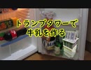 トランプタワーで牛乳を作ろう