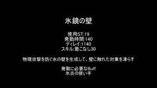 【MoE】氷鏡の壁+α【検証】