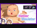 【バブみ実況】女子2人が新米ママになって育児してみた【Mother Simulator】