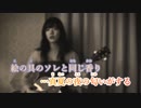【ニコカラ】真夏の夜の匂いがする《あいみょん》(Off Vocal)±0