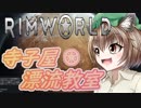 【RimWorld】寺子屋☆漂流教室！二時間目！【ゆっくり実況】