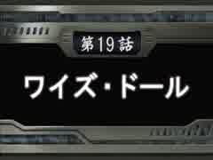 【週刊】スパロボOG2【実況】part19