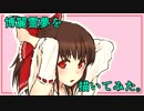 【イラスト】博麗霊夢描いてみた【メイキング】
