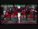 [MMD喰種]東京喰種 - 「極楽浄土」を踊らせてみた[カネキ会議]