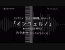 【耳コピ カラオケ】炎炎ノ消防隊 OP 「インフェルノ」 VOガイド有