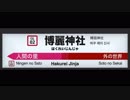 博麗神社発車メロディ