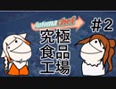 【CeVIO実況】究極食品工場そのに【Automachef】