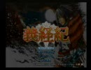 日本史できないおれが　義経紀をつぶやき実況プレイpart1