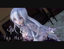 1463【MMD】帝国少女【Tda Haku Gust Mashup】