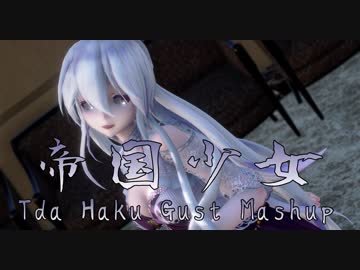 1463【MMD】帝国少女【Tda Haku Gust Mashup】