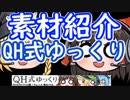 【キャラ素材】QH式ゆっくり素材 紹介動画