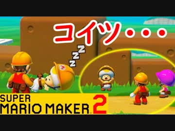 【スーパーマリオメーカー2 実況】無限に遊べるマリオやろうぜ！？part19