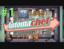 （チュートリアルのみ）独自のキッチンで楽しく世界征服！！【Automachef】