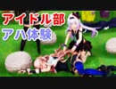 アイドル部アハ体験