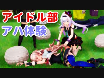 アイドル部アハ体験