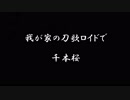 【人力刀剣乱舞】我が家の刀剣達で千本桜【クイズ風.出題編.第二弾】