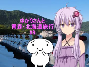 ゆかりさんと青森・北海道旅行　#9