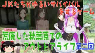 じんるいのみなさまへ　JK達が荒廃した秋葉原でゆるいサバイバルするゲーム　第二回