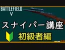 【BF5】スナイパー講座初級者編/狙撃を極める！【PS4 Pro/BFV】