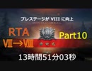 【WoT】フロントライン プレステージRTA_13時間51分03秒_Part10-2/16