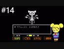 【アンダーテール】地底世界からの脱出  part14【実況】