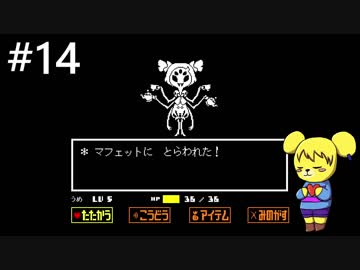 【アンダーテール】地底世界からの脱出  part14【実況】
