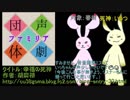 【声劇団体ファミリア】幸福の死神　生放送TS動画
