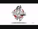 【実況】日本の夜明けと土佐の龍【龍が如く維新！】其の壱