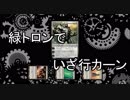 【MTGモダン】緑トロンでいざ行カーン #1