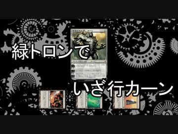 【MTGモダン】緑トロンでいざ行カーン #1
