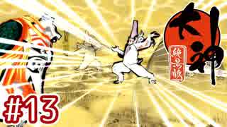 #13【大神 絶景版】ちょっと神絵師になってくる【実況プレイ】
