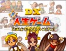 【実況】女二人、gdgdの人生を往く part1【DX人生ゲームⅣ】