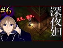 ええ家見に行った、関西人が進化したホラー人気ホラーゲームに挑戦。初めての深夜廻#6【深夜廻】