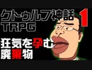 【クトゥルフ神話TRPG】狂気を孕む廃棄物【ペンギンと死神と顔面崩壊】Part1