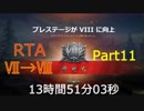 【WoT】フロントライン プレステージRTA_13時間51分03秒_Part11/16