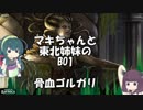 [MTGA]マキちゃんと東北姉妹のBO1 骨血ゴルガリ