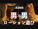 [ASMRコラボ]男同士のローション遊び/Lotion play sound between men【Se-ya ASMR × 抗わない日常】