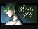 【捨て子のステラ】feat.シンゴ【歌ってみた】