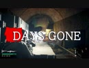【DAYS GONE】 なくなった日 Part.28【ゆっくり実況プレイ】