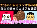 安定の不安定ラジオ第25回【いとまの映像制作論】