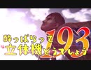 【実況】酔っぱらって立体機どうでしょう　第百九十三陣