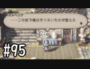 【OCTOPATH TRAVELER】バトルジョブ縛り・摩訶不思議の舞ブーストMAX発動で完クリ目指す⁂Part95【実況プレイ】(ネタバレあり)