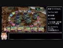 （ゆっくり音声動画）ブレスオブファイア４やり込みプレイpart.３８