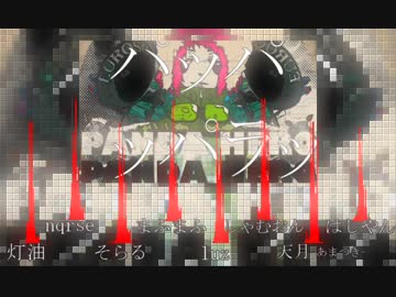 【合唱】パンダヒーロー【luzなるそらまふしゃむ月はし灯油】