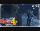 【戦場のヴァルキュリア4】 僕らの青春は戦火の中で　＃64 【ゆっくり実況】