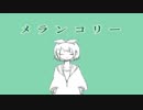 酔った勢いで歌ってみた【メランコリック】
