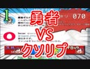 勇者VSクソリプ　実況プレイPart1
