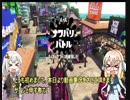 【初投稿】シューティングゲーが下手な桜乃そらさんが紲星あかりちゃんとスプラ２を実況したようです