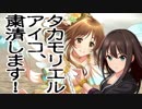 タカモリエル・アイコ、粛清します！