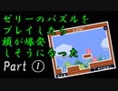 ゼリーのパズルをプレイしたら頭が爆発しそうになった part1